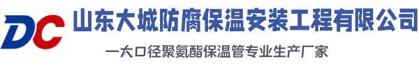 新疆大城防腐保温安装工程有限公司